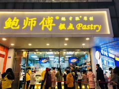 门面-鲍师傅糕点(春熙路店)