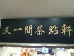 门面-又一间茶点轩(百汇广场店)