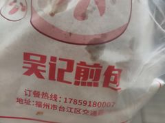 -煎意浓·吴记煎包(交通路店)