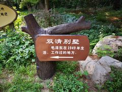 -双清别墅