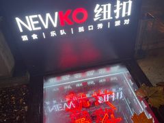 -纽扣NEWKO
