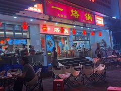 -一烙锅(友谊店)