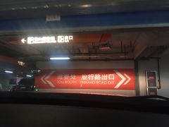 -悠方地下停车场