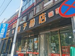 -矮子粉店1985·长沙米粉(湘春路店)