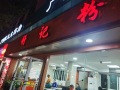 门面-舒记粉店(七星路店)
