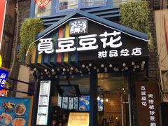 -觅豆豆花甜品(望平街店)