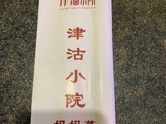 -津沽小院(天津之眼店)