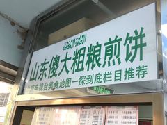 门面-山东傻大粗粮煎饼(牛街店)
