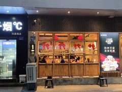 -乔街深夜食堂·小龙虾·高压锅生蚝(杭州总店)