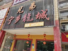 门面-兄弟宁乡龙城(麓景路店)