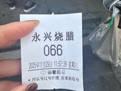 -永兴烧腊