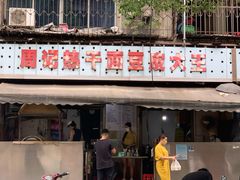 -周记热干面豆皮大王(桃花东街店)
