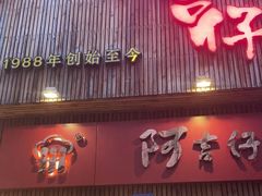 门面-阿吉仔(大元路店)