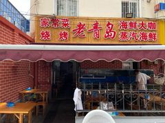 门面-海帮主·蒸汽海鲜青岛菜(栈桥火车站店)