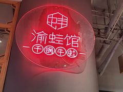 -渝蛙馆(新百店)