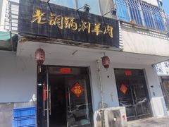 门面-老铜锅涮羊肉(大连海滨住宅小区店)