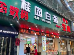 -桂园白粥·潮汕老味道