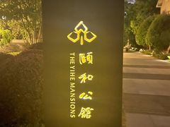 -萬國春·中菜馆(颐和公馆店)