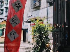 -悟饮门市景店