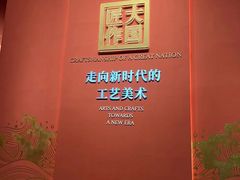 -北京工艺美术博物馆