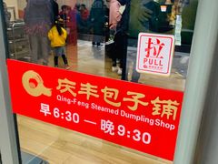 门面-庆丰包子铺(东单店)