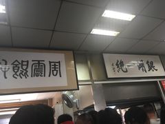 -周震馄饨