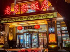 -老苏扬饭店