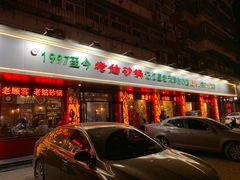 门面-老姑砂锅·烧烤天津菜(体北道店)