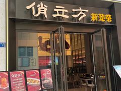 -俏立方·15年新楚菜
