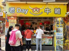 门面-老day牛杂(官也街总店)