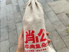 -肖记牛肉鱼杂馆·非物质文化遗产(柏林春天直营店)