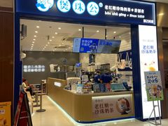 -煲珠公·老红糖珍珠奶茶(金沙洲梦乐城店)