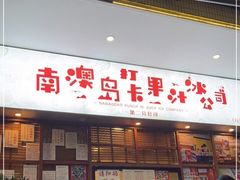 -南澳岛打卡果汁冰公司