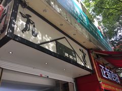 门面-禾生粑粑坊(陕西路店)