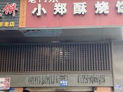 门面-朱记小郑酥烧饼(建康路店)