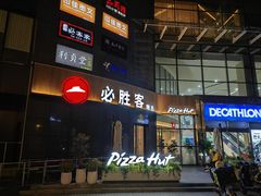 -必胜客(云汇天地店)