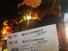 -德云社(三里屯店)