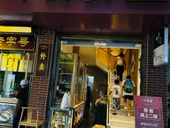 -叶婆婆钵钵鸡(乐山老店)