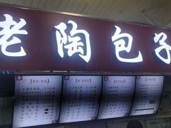 门面-老陶包子铺(南大西南村店)