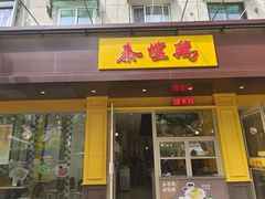 -泰煌鸡·上海白斩鸡·鸡汤面(万航店)