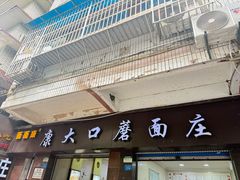 -康大口蘑面庄(将军街店)