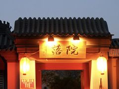 -院落新京菜·烤鸭(地安门店)
