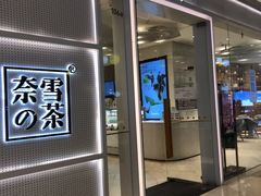 -奈雪的茶(国金中心店)