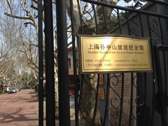 -上海孙中山故居纪念馆