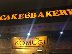 -KOMUGI 小麦家(新地假日广场店)
