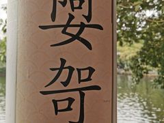 -荔湾湖公园