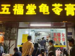 -五福堂龟苓膏(河东北山店)