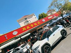 -同发号饭庄(复兴路店)