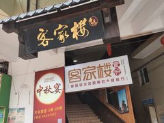 门面-客汀家宴·客家烟火 四季食材(集美店)