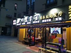 门面-虾蟹掌门音乐主题餐厅
